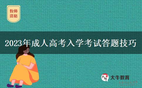 2023年成人高考入學(xué)考試答題技巧