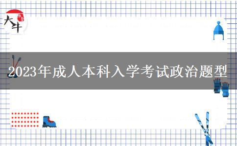 2023年成人本科入學考試政治題型