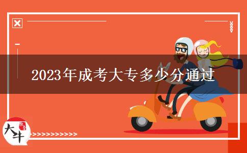 2023年成考大專多少分通過