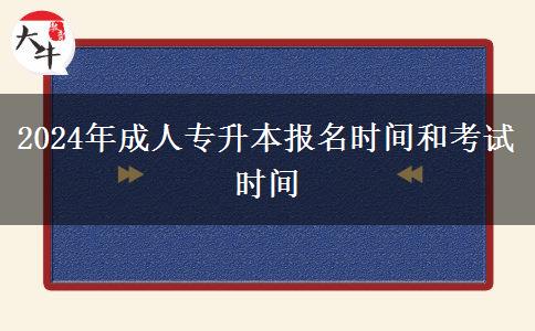 2024年成人專升本報(bào)名時(shí)間和考試時(shí)間