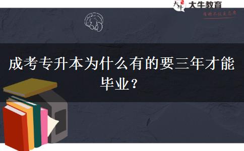 成考專升本為什么有的要三年才能畢業(yè)？