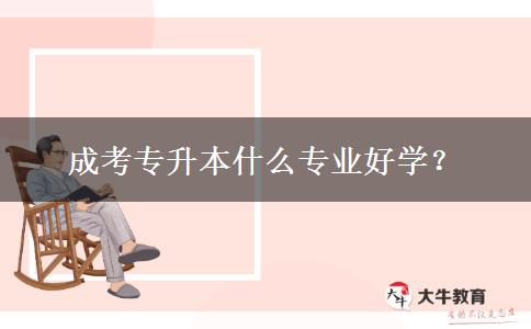 成考專升本什么專業(yè)好學(xué)？