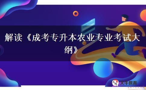 成考專升本農(nóng)業(yè)專業(yè)考試大綱