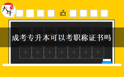 成考專(zhuān)升本可以考職稱(chēng)證書(shū)嗎