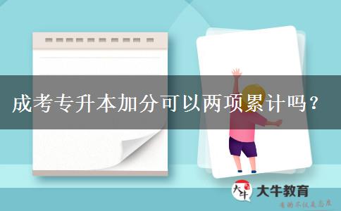 成考專升本加分可以兩項(xiàng)累計(jì)嗎？