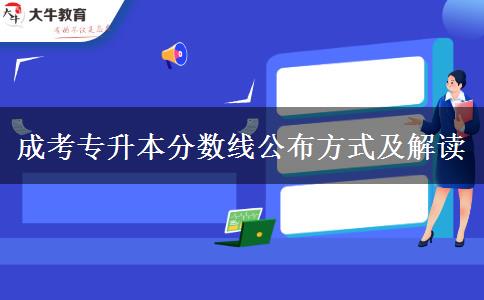 成考專升本分?jǐn)?shù)線公布方式及解讀