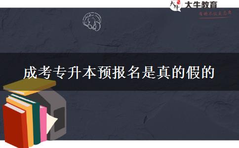 成考專升本預(yù)報(bào)名是真的假的