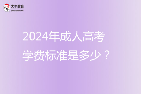 2024年成人高考學(xué)費標準是多少？