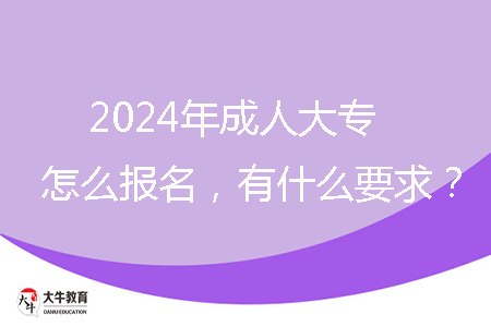 2024年成人大專怎么報名，有什么要求？