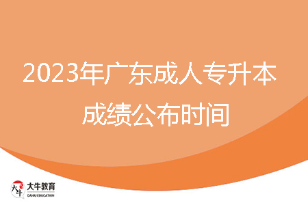 2023年河源市成人專升本成績公布時(shí)間