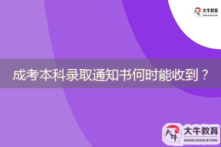 成考本科錄取通知書何時能收到？