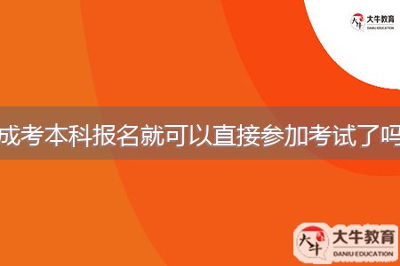 成考本科報名就可以直接參加考試了嗎