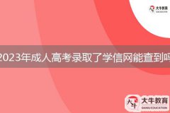 2023年成人高考錄取了學(xué)信網(wǎng)能查到嗎？