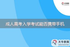 2023年成人高考入學(xué)考試能否攜帶手機(jī)？