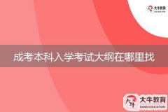 成考本科入學考試大綱在哪里找