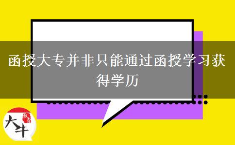 函授大專并非只能通過函授學習獲得學歷