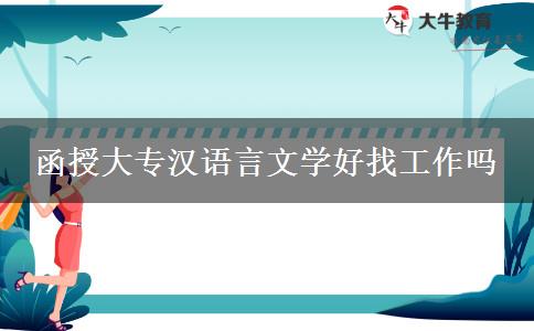 函授大專漢語言文學好找工作嗎