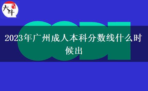 2023年廣州成人本科分數(shù)線什么時候出