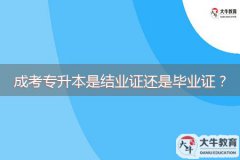 成考專升本是結(jié)業(yè)證還是畢業(yè)證？