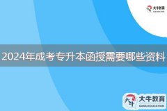 2024年成考專升本函授需要哪些資料