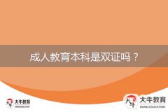 成人教育本科是雙證嗎？