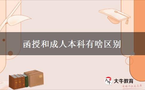 函授和成人本科有啥區(qū)別