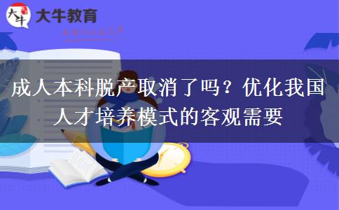 成人本科脫產(chǎn)取消了嗎？