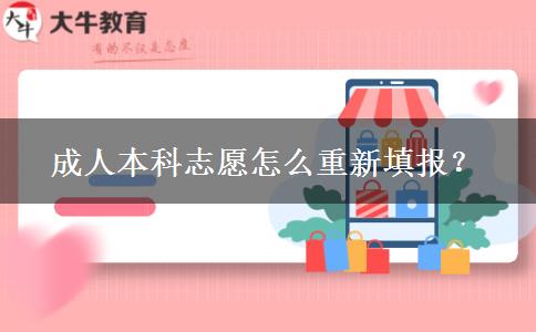 成人本科志愿怎么重新填報？