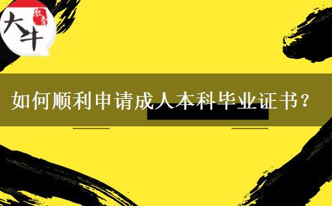 如何順利申請(qǐng)成人本科畢業(yè)證書？