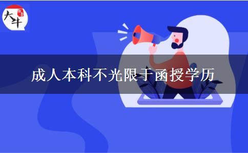 成人本科不光限于函授學歷