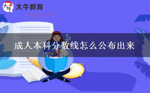 成人本科分?jǐn)?shù)線怎么公布出來