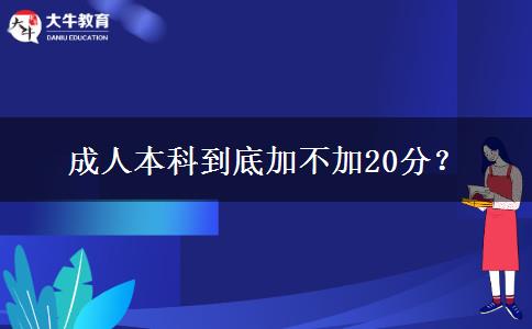 成人本科到底加不加20分？