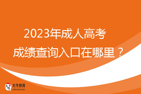 2023年成人高考成績(jī)查詢?nèi)肟谠谀睦铮?/></p><br><strong>一、2023年揭陽(yáng)市成人高考成績(jī)查詢?nèi)肟?/strong><br>考生可通過(guò)省教育考試院官微（ID：gdsksy）小程序、百度智能小程序和“廣東招考在線”小程序查詢成績(jī)。成人高考錄取期間，通過(guò)省教育考試院官微和百度智能小程序可以獲取或查詢錄取結(jié)果?？忌梢酝ㄟ^(guò)省教育考試院官微小程序和百度智能小程序自行下載并打印成績(jī)證書(shū)。<br><br><strong>二、2023年揭陽(yáng)市成人高考成績(jī)查詢時(shí)間</strong><br>12月下旬，查詢方式如下：當(dāng)?shù)乜荚囋簩⒃诔扇烁呖紙?bào)名系統(tǒng)綁定的考生手機(jī)推送成績(jī)。<br><br><strong>三、2023揭陽(yáng)市成人高考分?jǐn)?shù)線</strong><br>每年省控線都不一樣，具體以當(dāng)年公布為準(zhǔn)。2022年最低錄取分?jǐn)?shù)線參考如下：<br>1、第一批錄取院校<br>（1）專科升本科<br>文史、中醫(yī)類，法學(xué)類，教育類，醫(yī)學(xué)類：105分<br>理工、經(jīng)管類，農(nóng)學(xué)類，體育類，藝術(shù)類：100分<br>（2）高中起點(diǎn)本科<br>文史類，外語(yǔ)類：180分<br>理工類：170分<br>體育類，藝術(shù)類：150分<br><br>2、第二批錄取院校（高中起點(diǎn)?？泼摦a(chǎn)班）<br>理工類，文史類，外語(yǔ)類，體育類，藝術(shù)類：105分<br><br>3、第三批錄取院校（高中起點(diǎn)?？坪?、業(yè)余班）<br>理工類，文史類，外語(yǔ)類，體育類，藝術(shù)類：100分<br><br><strong>四、揭陽(yáng)市成人高考學(xué)習(xí)方式</strong><br>成人高考錄取入學(xué)后，學(xué)習(xí)形式分為四種：脫產(chǎn)、業(yè)余、函授、網(wǎng)絡(luò)。<br>脫產(chǎn)：就是參加工作后再去校內(nèi)進(jìn)行全日在校學(xué)習(xí)的方式，其管理模式與普通高校類似，不占用周六和周日的工休時(shí)間，對(duì)學(xué)生有正常的、相對(duì)固定的授課教室和管理要求，有穩(wěn)定的寒暑假期安排。（大部分高校不招生）<br>業(yè)余：業(yè)余學(xué)習(xí)也就是我們平時(shí)常說(shuō)的夜大，在晚上或者周末等業(yè)余時(shí)間進(jìn)行學(xué)習(xí)。該種學(xué)習(xí)方式的授課地點(diǎn)為成考高等院?；?qū)W習(xí)中心，授課方式為面授，參加學(xué)習(xí)的學(xué)生在上課的過(guò)程中還可以感受到集體上課的氛圍。該種學(xué)習(xí)方式比較適合一些有固定休息時(shí)間的在職人士參加。<br>函授：函授教學(xué)主要以有計(jì)劃、有組織、有指導(dǎo)的自學(xué)為主，并組織系統(tǒng)的集中面授，參加函授學(xué)習(xí)的學(xué)生平時(shí)以自學(xué)為主，面授時(shí)間一般為周末或者晚上集中面授。<br>網(wǎng)絡(luò)：以互聯(lián)網(wǎng)為媒介，通過(guò)學(xué)習(xí)的學(xué)習(xí)平臺(tái)學(xué)習(xí)。<br><br>查詢到成績(jī)之后，考生需要正確的去對(duì)待這個(gè)結(jié)果。如果成績(jī)比較理想，考生應(yīng)繼續(xù)努力，以此為踏板，勇往直前。如果成績(jī)不盡如人意，考生不應(yīng)放棄，應(yīng)從失敗中吸取教訓(xùn)，重新振作。成人高考不僅是提高個(gè)人學(xué)歷的機(jī)會(huì)，更是實(shí)現(xiàn)人生跨越式提升的大好機(jī)會(huì)。請(qǐng)抓住這個(gè)機(jī)會(huì)，助力你的人生再創(chuàng)輝煌。
                        ?<div   id=