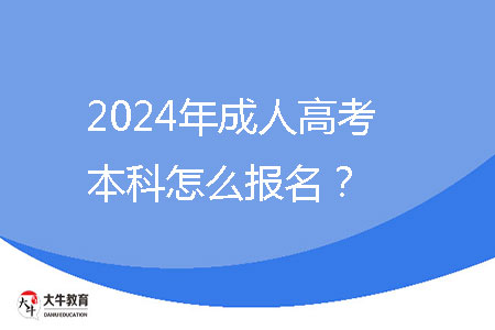 2024年成人高考本科怎么報名？