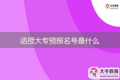 函授大專預(yù)報(bào)名號(hào)是什么