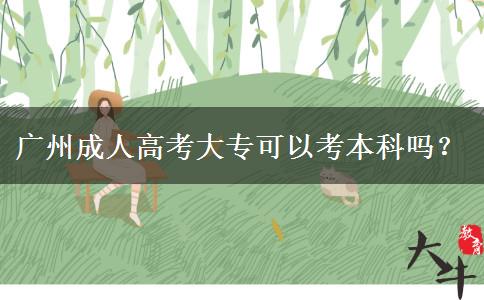 廣州成人高考大?？梢钥急究茊幔? title=