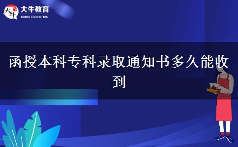 函授本科專科錄取通知書多久能收到