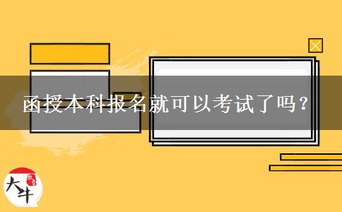 函授本科報(bào)名就可以考試了嗎？