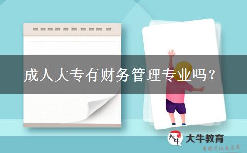 成人大專有財(cái)務(wù)管理專業(yè)嗎？