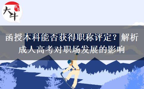 函授本科能否獲得職稱評(píng)定？