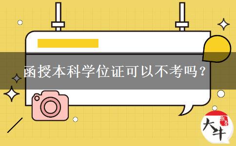 函授本科學(xué)位證可以不考嗎？