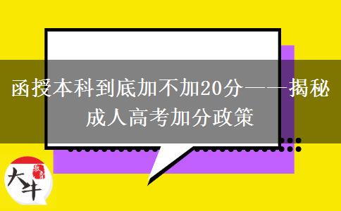 函授本科到底加不加20分