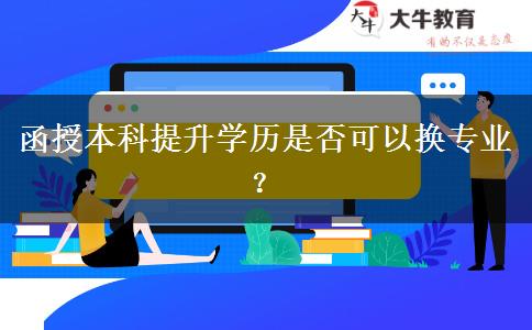 函授本科提升學歷是否可以換專業(yè)？