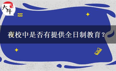 夜校中是否有提供全日制教育？