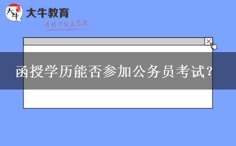 函授學(xué)歷能否參加公務(wù)員考試？