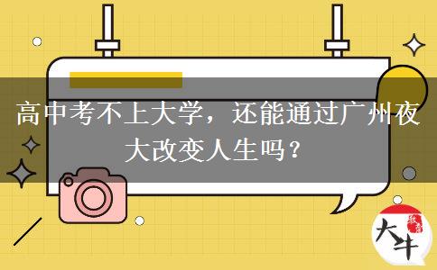 高中考不上大學(xué)，還能通過廣州夜大改變?nèi)松鷨? width=