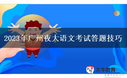 2023年廣州夜大語文考試答題技巧