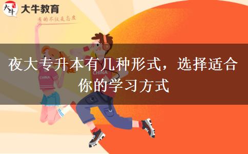 夜大專升本有幾種形式，選擇適合你的學(xué)習(xí)方式