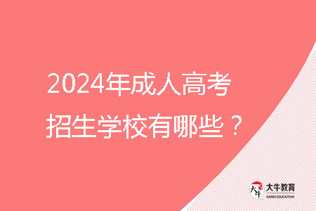 2024年成人高考招生學(xué)校有哪些？ 