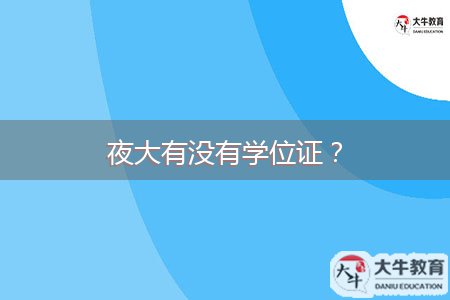 夜大有沒有學(xué)位證？